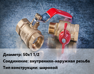 Кран металлический 50х1 1/2 внутренняя-наружная резьба шаровой, компрессионный, шт цена от 976.37 Тг / шт, где купить, условия доставки в Кызылорде и Кызылординской области
